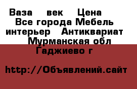  Ваза 17 век  › Цена ­ 1 - Все города Мебель, интерьер » Антиквариат   . Мурманская обл.,Гаджиево г.